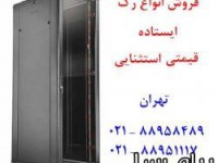 فروش رک ایستاده رک دیواری رک تایوانی رک ایرانی - تهران