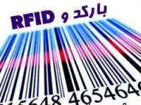 فروش سیستمهای بارکد و RFID - چاپ کارت پرسنلی