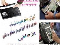 اموزش جامع تعمیرات لپ تاپ در در تبریز