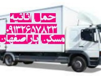 حمل اثاثیه منزل اصفهان