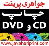 چاپ دیجیتال CD-DVD