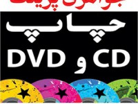 چاپ دیجیتال CD-DVD