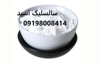 کاربرد اسید سالیسیلیک