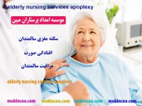 پرستار و مراقب برای سالمند، کودک و یا بیمار در منزل تهران