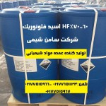 تهیه و تولید HF اسید فلوئوریک 60 70%