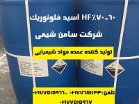 تهیه و تولید HF اسید فلوئوریک 60 70%