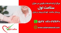 پرستار و مراقب برای سالمند، کودک و یا بیمار در منزل تهران*سلامت اول*