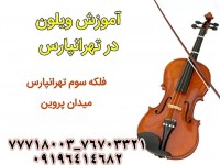 آموزش تخصصی ویولن در تهرانپارس