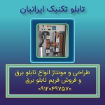 تابلو تکنیک ایرانیان