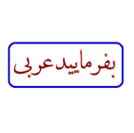 تدریس آنلاین درس عربی کلیه مقاطع توسط فوق لیسانس زبان عربی