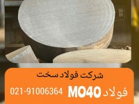 قیمت فولاد MO40