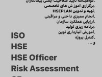 اخذ گواهینامه های بین المللی ایزو و HSE