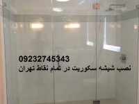 تعمیر شیشه سکوریت،نصب شیشه سکوریت میرال تهران09232745343