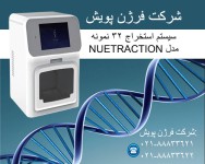 استخراج و تخلیص DNA/RNA از 32 نمونه مدل NUETRACT