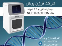 استخراج و تخلیص DNA/RNA از 32 نمونه مدل NUETRACT
