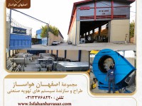 هواکش صنعتی در اصفهان