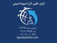 تولید کننده استات سدیم خالص در تهران