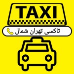 ترمینال شرق-تاکسی تهران شمال-سواری دربستی تهران شمال