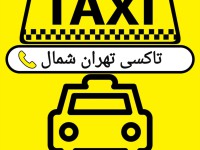 ترمینال شرق-تاکسی تهران شمال-سواری دربستی تهران شمال