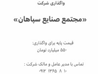 فروش شرکت «مجتمع صنایع سپاهان»